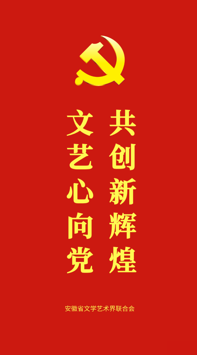 迈博myball美术书法摄影界学习贯彻习近平总书记“七一”重要讲话精神座谈会在合肥召开(图10)