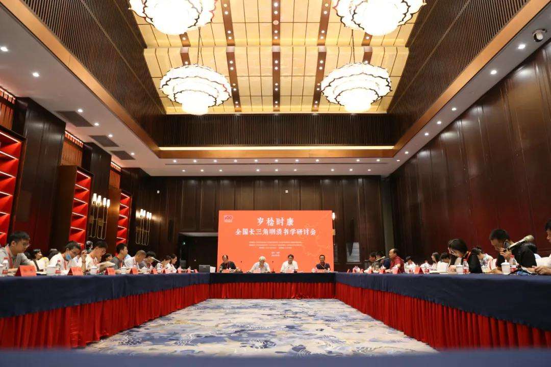 长三角名家百家书法精品邀请展暨岁稔时康—全国长三角明清书学研讨会在台州举行(图9)