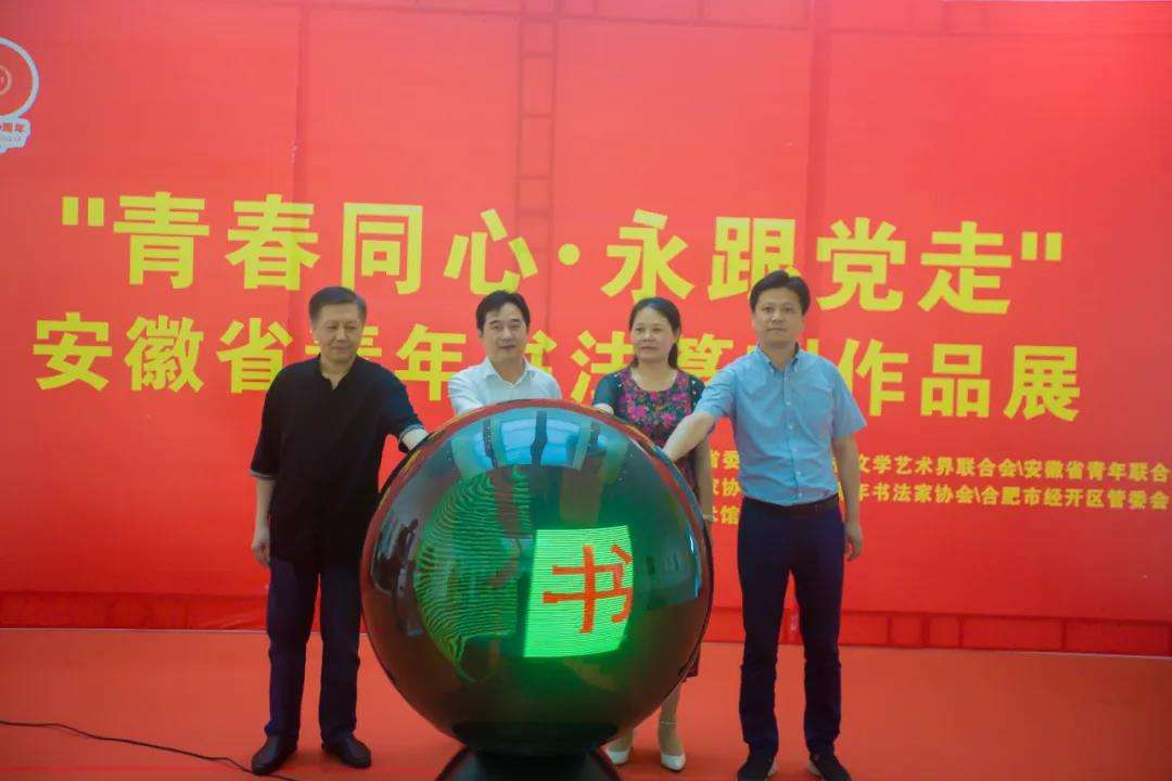 “青春同心 永跟党走”迈博myball青年书法篆刻作品展在合肥开幕(图1)