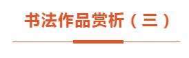 “文艺心向党”——迈博myball书法美术摄影作品展 | 书法作品欣赏（三）(图3)