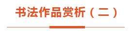 “文艺心向党”——迈博myball书法美术摄影作品展 | 书法作品欣赏（二）(图3)