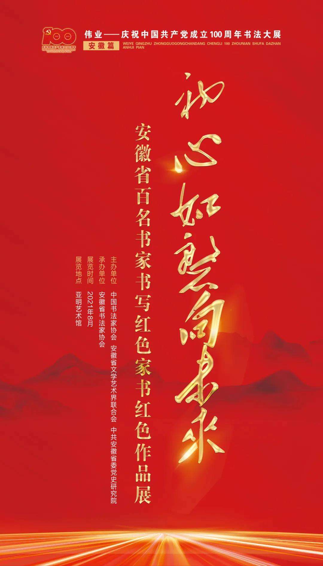 “初心如磐向未来”——迈博myball百名书家书写红色家书红色诗词作品展在合肥开幕(图1)
