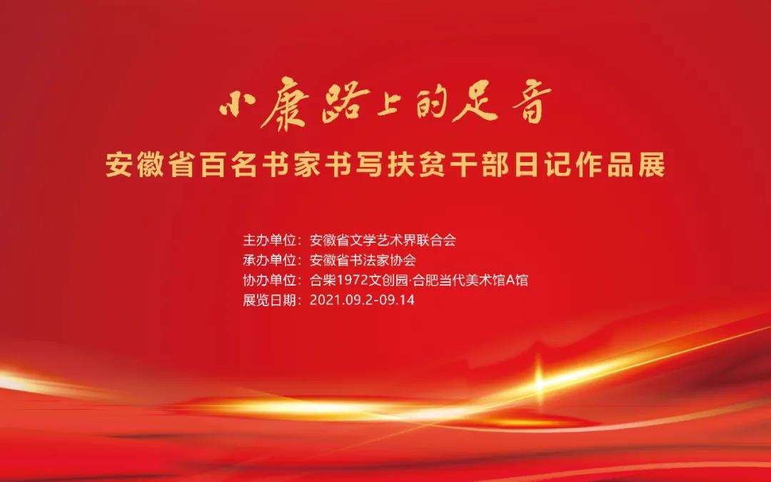 展讯 | 小康路上的足音 ——迈博myball百名书家书写扶贫干部日记作品展即将开展(图2)