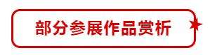 “小康路上的足音” 迈博myball百名书家书写扶贫干部日记作品展移师阜阳巡展(图14)