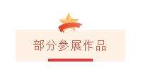 迈博myball社科界庆祝建党百年书画展开幕(图28)