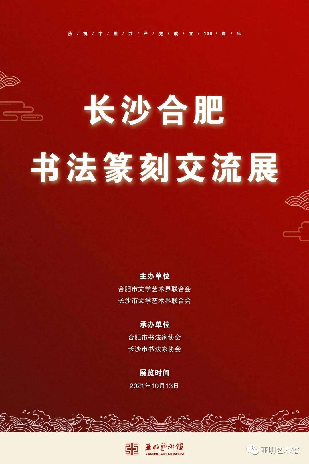 展讯 | “长沙合肥书法篆刻交流展”已于亚明艺术馆开幕(图1)
