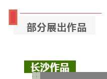 展讯 | “长沙合肥书法篆刻交流展”已于亚明艺术馆开幕(图13)