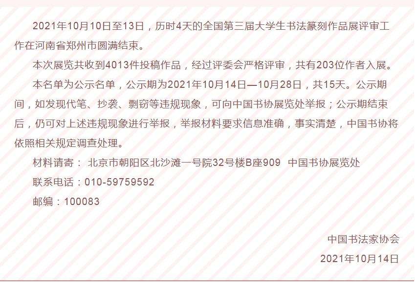 全国第三届大学生书法篆刻作品展览入展名单公示(图1)