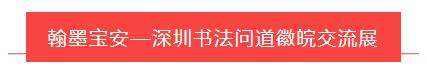 展讯 | 2021翰墨宝安——深圳书法问道徽皖交流展将在赖少其艺术馆开幕(图2)