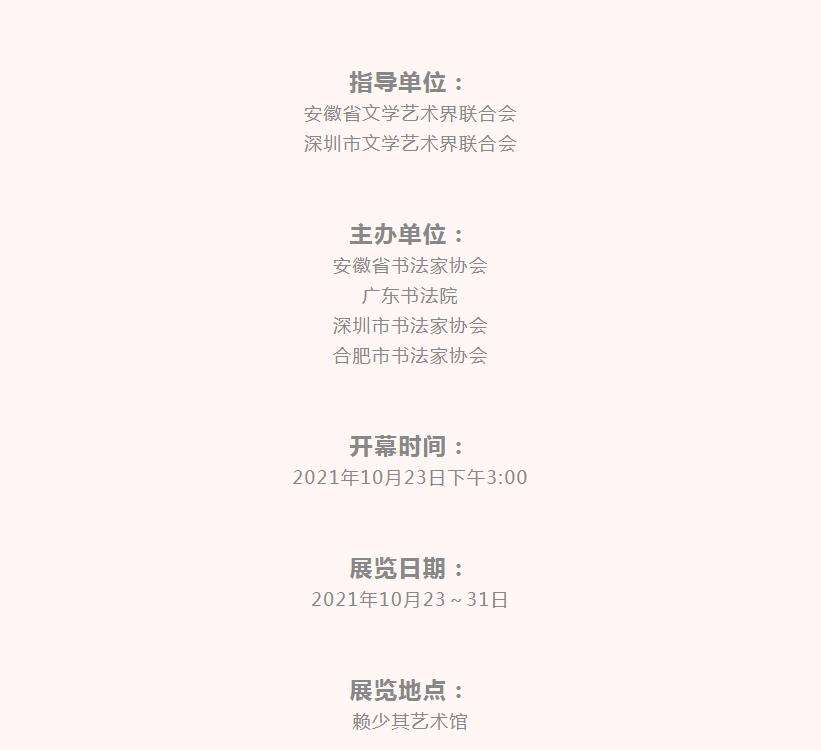 展讯 | 2021翰墨宝安——深圳书法问道徽皖交流展将在赖少其艺术馆开幕(图3)