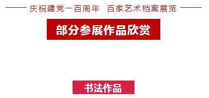 “庆祝建党一百周年 百家艺术档案展览” 在合肥开幕(图15)