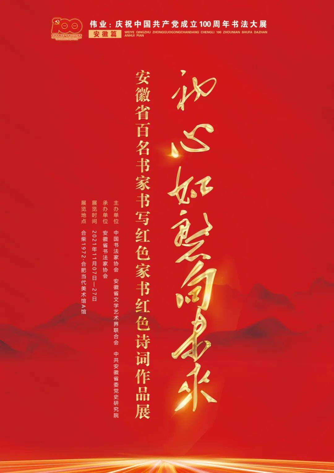 展讯 | “初心如磐向未来”——迈博myball百名书家书写红色家书红色诗词作品展移师合柴1972(图1)