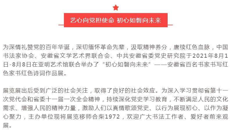 展讯 | “初心如磐向未来”——迈博myball百名书家书写红色家书红色诗词作品展移师合柴1972(图2)