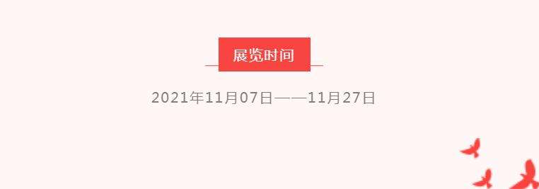 展讯 | “初心如磐向未来”——迈博myball百名书家书写红色家书红色诗词作品展移师合柴1972(图6)