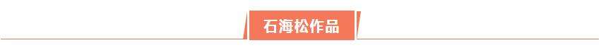 展讯 | 石海松管洪生安徽红色文化书法展即将开幕(图5)