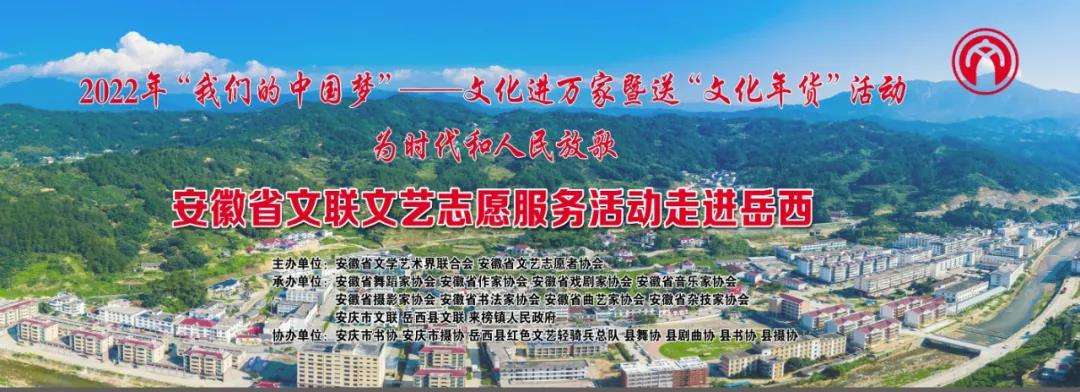 为时代和人民放歌｜省文联文艺志愿服务活动走进革命老区岳西 2022年送“文化年货”活动正式启动(图1)