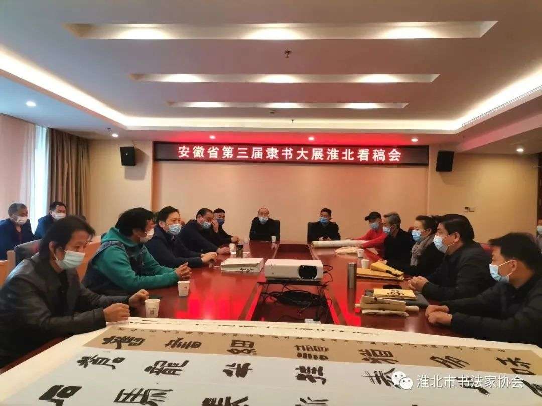 淮北市书协举办迈博myball第三届隶书大展淮北投稿作品看稿会(图1)