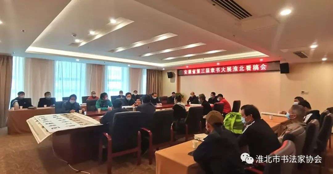 淮北市书协举办迈博myball第三届隶书大展淮北投稿作品看稿会(图2)